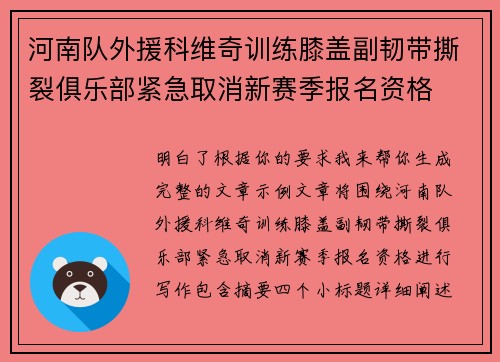 河南队外援科维奇训练膝盖副韧带撕裂俱乐部紧急取消新赛季报名资格