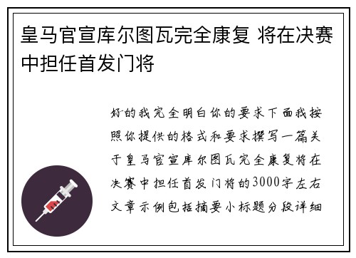 皇马官宣库尔图瓦完全康复 将在决赛中担任首发门将