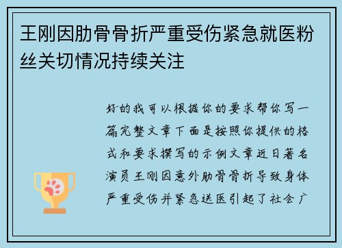 王刚因肋骨骨折严重受伤紧急就医粉丝关切情况持续关注