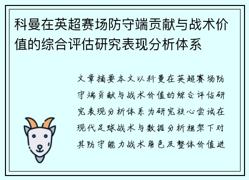 科曼在英超赛场防守端贡献与战术价值的综合评估研究表现分析体系