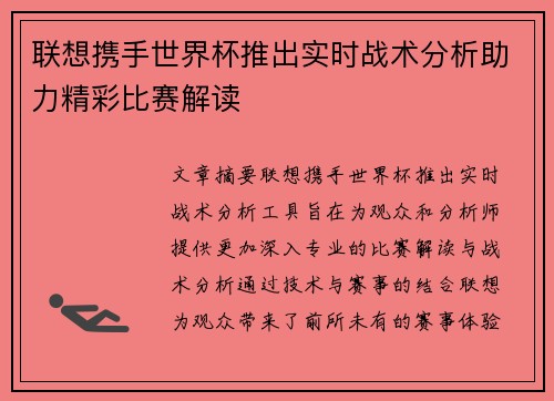联想携手世界杯推出实时战术分析助力精彩比赛解读