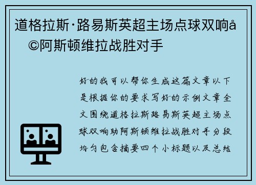 道格拉斯·路易斯英超主场点球双响助阿斯顿维拉战胜对手