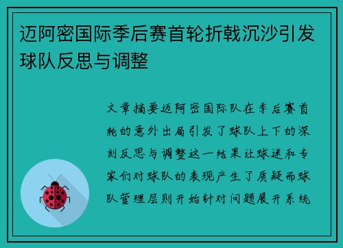 迈阿密国际季后赛首轮折戟沉沙引发球队反思与调整