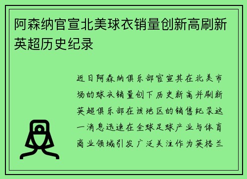 阿森纳官宣北美球衣销量创新高刷新英超历史纪录