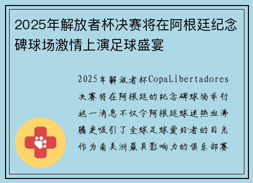 2025年解放者杯决赛将在阿根廷纪念碑球场激情上演足球盛宴