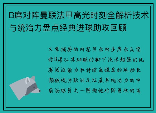 B席对阵曼联法甲高光时刻全解析技术与统治力盘点经典进球助攻回顾