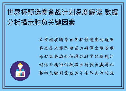 世界杯预选赛备战计划深度解读 数据分析揭示胜负关键因素