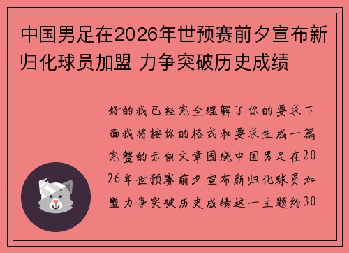 中国男足在2026年世预赛前夕宣布新归化球员加盟 力争突破历史成绩