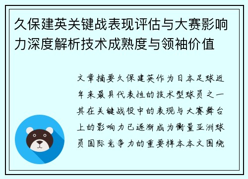 久保建英关键战表现评估与大赛影响力深度解析技术成熟度与领袖价值