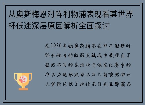 从奥斯梅恩对阵利物浦表现看其世界杯低迷深层原因解析全面探讨