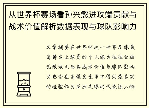 从世界杯赛场看孙兴慜进攻端贡献与战术价值解析数据表现与球队影响力