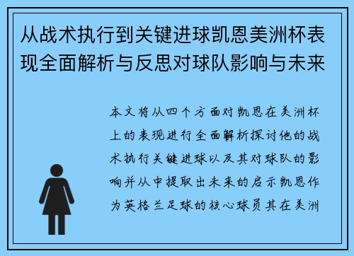 从战术执行到关键进球凯恩美洲杯表现全面解析与反思对球队影响与未来启示