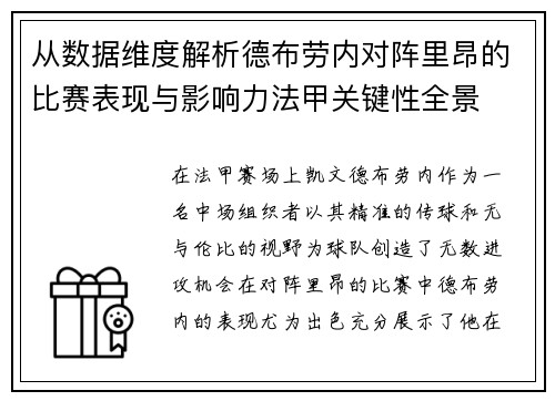 从数据维度解析德布劳内对阵里昂的比赛表现与影响力法甲关键性全景