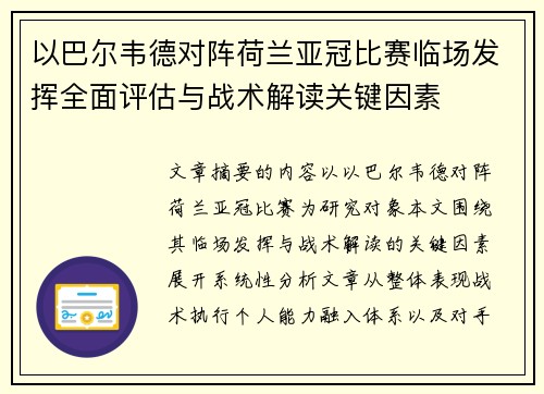 以巴尔韦德对阵荷兰亚冠比赛临场发挥全面评估与战术解读关键因素