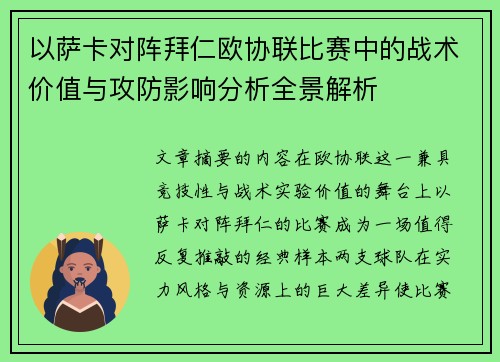 以萨卡对阵拜仁欧协联比赛中的战术价值与攻防影响分析全景解析