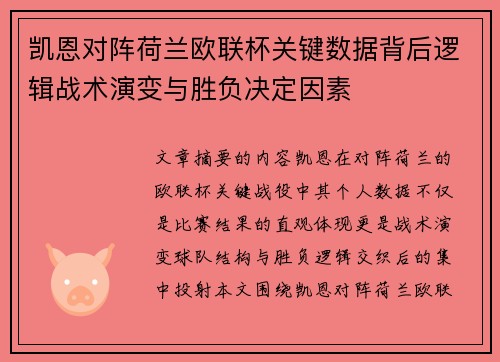 凯恩对阵荷兰欧联杯关键数据背后逻辑战术演变与胜负决定因素