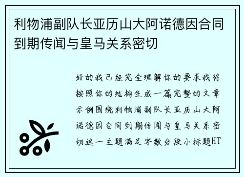 利物浦副队长亚历山大阿诺德因合同到期传闻与皇马关系密切