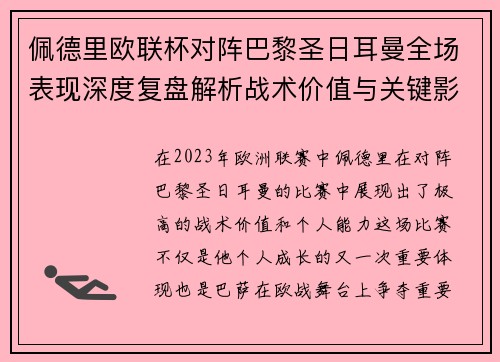 佩德里欧联杯对阵巴黎圣日耳曼全场表现深度复盘解析战术价值与关键影响