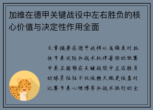 加维在德甲关键战役中左右胜负的核心价值与决定性作用全面 加维在德甲关键战役中左右胜负的核心价值与决定性作用全面