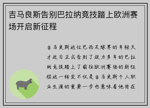 吉马良斯告别巴拉纳竞技踏上欧洲赛场开启新征程 吉马良斯告别巴拉纳竞技踏上欧洲赛场开启新征程