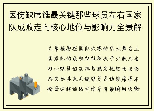 因伤缺席谁最关键那些球员左右国家队成败走向核心地位与影响力全景解析
