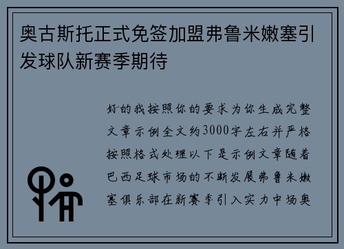 奥古斯托正式免签加盟弗鲁米嫩塞引发球队新赛季期待 奥古斯托正式免签加盟弗鲁米嫩塞引发球队新赛季期待