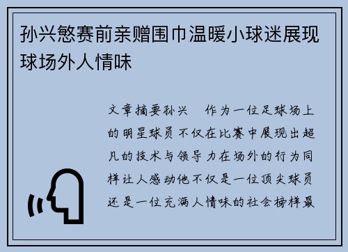 孙兴慜赛前亲赠围巾温暖小球迷展现球场外人情味