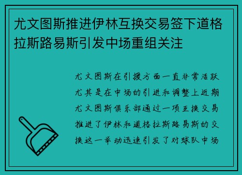 尤文图斯推进伊林互换交易签下道格拉斯路易斯引发中场重组关注 尤文图斯推进伊林互换交易签下道格拉斯路易斯引发中场重组关注