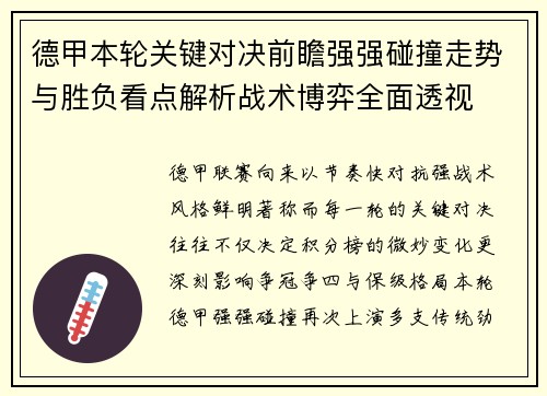 德甲本轮关键对决前瞻强强碰撞走势与胜负看点解析战术博弈全面透视