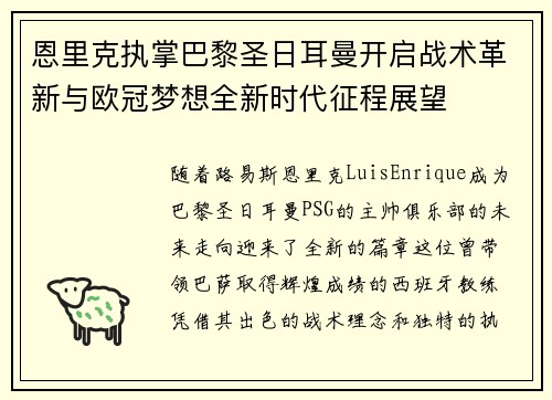 恩里克执掌巴黎圣日耳曼开启战术革新与欧冠梦想全新时代征程展望
