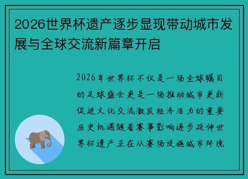 2026世界杯遗产逐步显现带动城市发展与全球交流新篇章开启