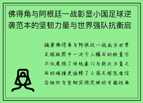 佛得角与阿根廷一战彰显小国足球逆袭范本的坚韧力量与世界强队抗衡启示