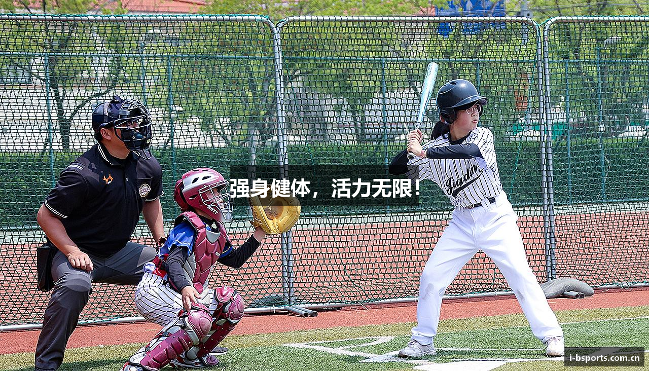强身健体，活力无限！